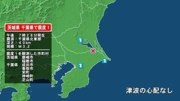 茨城県で最大震度1の地震　茨城県・茨城鹿嶋市、稲敷市、千葉県・香取市、神崎町、芝山町、成田市、栄町