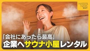 “サウナ”を福利厚生に！？企業へ“サウナ小屋”レンタル　社内コミュニケーションの活性化へ導入検討する人も「サウナミーティングとか最高」新潟