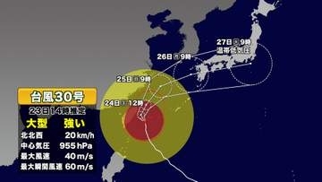 【台風情報】大型の台風30号　九州上陸・西日本縦断の恐れ　秋雨前線も活発化、九州から関東は警報レベルの大雨に警戒　今後の進路予想と天気情報