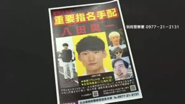 逃走中の八田與一容疑者（30）新たな顔写真を公開　事件前25歳当時　殺人容疑などで重要指名手配　チラシには「WANTED」英文も