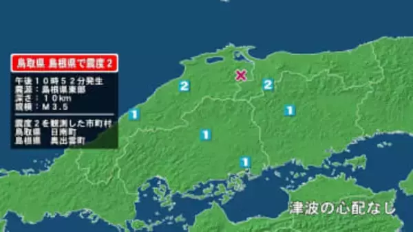 鳥取県で最大震度2の地震　鳥取県・日南町、島根県・奥出雲町