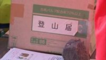「登山届」の提出呼びかけ　ゴールデンウィークに登山の安全対策を　埼玉県