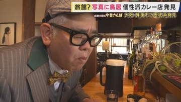 崖崩れにも負けず令和に蘇った明治の旅館「橋本亭」　直木賞作家が守る書店　日仏夫婦の週2日だけ「焼き菓子」に個性派カレー　大阪・箕面市の歴史再発見【兵動大樹今昔さんぽ】