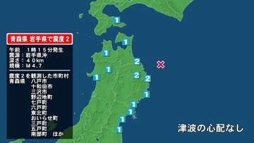 青森県で最大震度2の地震　青森県・八戸市、十和田市、三沢市、野辺地町、七戸町、六戸町、東北町、おいらせ町
