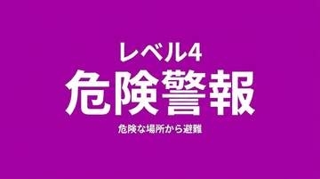 【レベル4氾濫危険警報】九頭竜川水系竹田川に発表(03:50時点)
