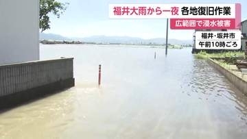レベル5大雨特別警報から一夜　福井・坂井市で浸水被害続く　大野市では新丁トンネル出入り口で斜面崩落