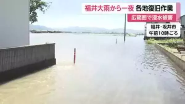 レベル5大雨特別警報から一夜　福井・坂井市で浸水被害続く　大野市では新丁トンネル出入り口で斜面崩落