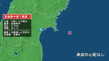 宮城県で最大震度1の地震　宮城県・石巻市