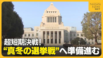 超短期決戦！“真冬の選挙戦”へ急ピッチで準備 与野党“新党結成”への対応・影響は…“新潟の寒さ”懸念する声も