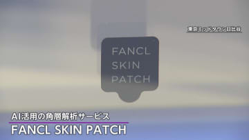 テープで採取した角層をAIが分析　乾燥や毛穴トラブルを“将来予測”する新技術をファンケルが公開