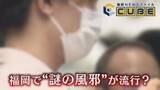 「『会社で流行りすぎてて“オワタ”』相次ぐSNS投稿 広がる“謎の風邪” 検査でも判明しないウイルス その正体とは 【福岡発】」の画像1