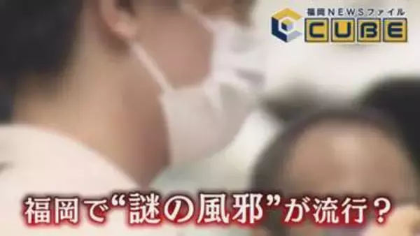 『会社で流行りすぎてて“オワタ”』相次ぐSNS投稿 広がる“謎の風邪” 検査でも判明しないウイルス その正体とは 【福岡発】