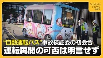 どうなる自動運転バス…新潟・弥彦村で“自動運転バス”が歩行者と衝突し2人ケガ…事故の検証委初会合　運転再開の可否は明言せず