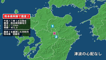 熊本県で最大震度2の地震　熊本県・阿蘇市