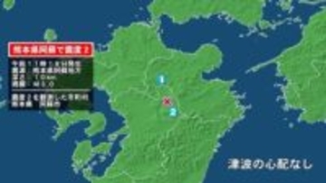 熊本県で最大震度2の地震　熊本県・阿蘇市