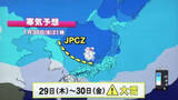 「29日から強い寒気が再び襲来…山陰から北陸地方にかけJPCZが流入　福井では平地で20～30センチの降雪予想」の画像1