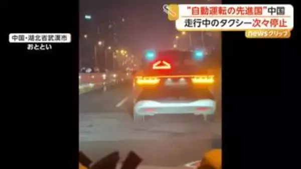 中国で自動運転タクシーが次々と突然停止　道路ふさぎ、長時間閉じ込められる乗客も　安全性に懸念広がる