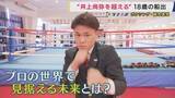 「「井上尚弥さんを超えるために」アマ49戦無敗の18歳・藤木勇我選手　“モンスター”が認めたジャブでプロの世界へ」の画像1