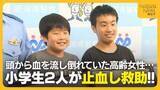 「歩道で突然倒れた高齢女性…頭から出血した姿を発見した小学生2人が“止血”して救助「冷静な判断できた」」の画像1