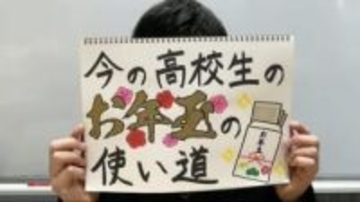 「お年玉の使い道」 小学生はゲーム、高校生は“推し”へ？　友達づきあいや推し活など“コト消費”が増加【崇徳高校新聞部】