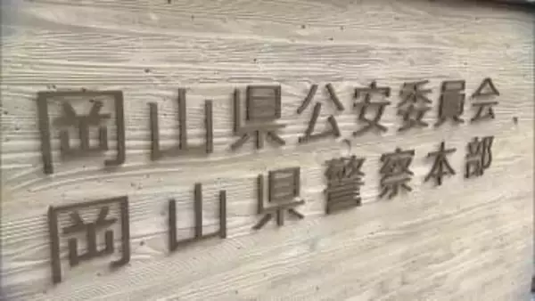 「わいせつ行為は一切していない」不同意わいせつの罪に問われた岡山県警の58歳警視が初公判で起訴内容否認、無罪を主張