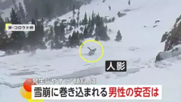 【緊迫】滑走中に雪崩に巻き込まれる人影…救助に向かうとさらに雪崩発生「傾斜30度以上で発生しやすい」　アメリカ