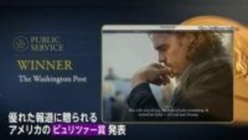 ピュリツァー賞の「公益部門」　トランプ政権検証のワシントン・ポストが受賞