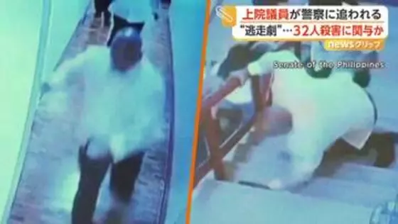 元警察トップの上院議員が全力逃走…違法薬物の密売人に激しい取り締まりで32人殺害関与の疑い　フィリピン