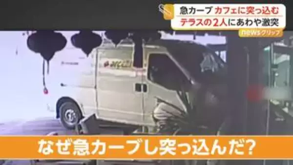テラス席になぜ急カーブで突っ込んだ？食事中の男女巻き込まれ女性1人搬送　一度左に振れ右に急ハンドル　トルコ