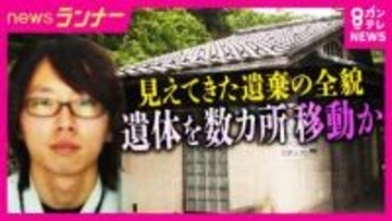京都男児殺害事件　約1000人投入された捜索活動のさなか　どうやって遺体を転々と移動させたのか　捜索の消防団長　捜索立ち会った父親について「未だに『ちょっと変やった』と思わない。（演技が）上手やなと」