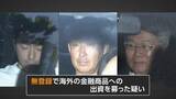 「被害者「本当に返してほしい」　無登録で海外金融商品への出資募り870億円集める　実質的経営者ら6人逮捕」の画像1
