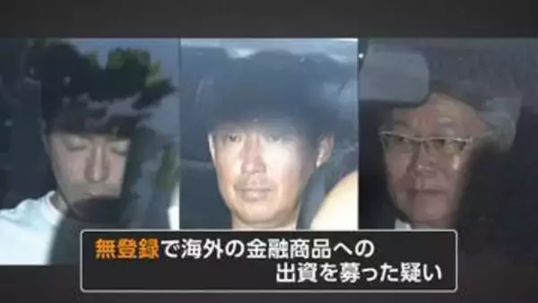 被害者「本当に返してほしい」　無登録で海外金融商品への出資募り870億円集める　実質的経営者ら6人逮捕