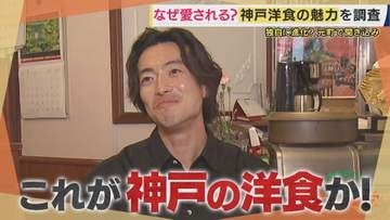 「恐ろしい食べ物やな！」大東駿介も唸った“神戸洋食”　独自の進化を遂げたルーツは“船のコック”　同じ名字の洋食店に遭遇し「大東の宝！」と大東さんも太鼓判のカニクリームコロッケ【大東駿介てくてく学】