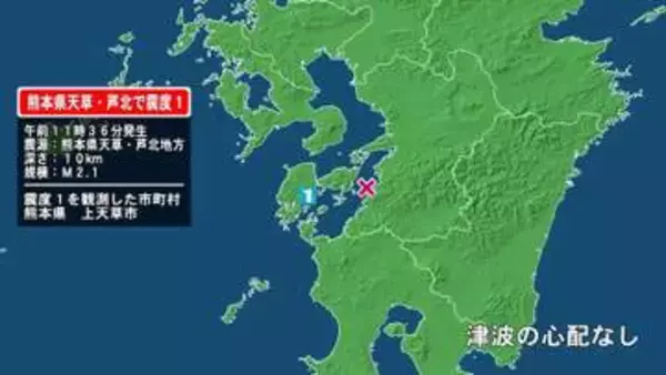 熊本県で最大震度1の地震　熊本県・上天草市
