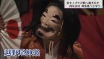 「過疎だからこそ残す」ユネスコ無形文化遺産候補『神楽』の“存続をかけた闘い”　舞手激減の村で「神楽講座」始動、子どもたちが繋ぐ「地域の絆」