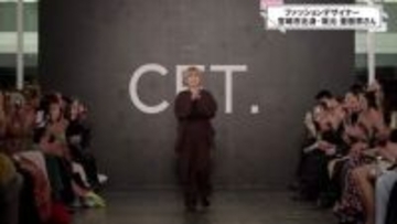 宮崎からパリのランウェイへ　アパレルブランドCFT. 「服を着た時に自信を持てる自分であってほしい」