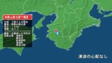 和歌山県で最大震度1の地震　和歌山県・海南市、御坊市、紀美野町、湯浅町、有田川町