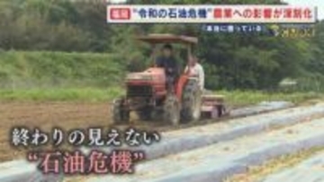 ホルムズ海峡封鎖 “令和の石油危機” 日常生活に忍び寄る暗い影 母の日の“定番”にも 農業の現場でも 影響は深刻に 【福岡発】