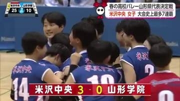 「ミスをなくして全国へ挑む」米沢中央（女子）が山形学院下し史上最多7連覇　高さ・多彩な攻撃を武器に日本一誓い春高バレー全国へ【山形発】