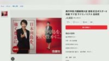 与野党で明暗「サナエ旋風」着用ダウン・非売品ポスターが人気、存続危機「中道」辻元清美氏が代表選出馬しないワケ
