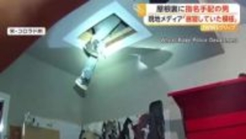 「降りてきなさい！」天井から伸びた足…指名手配の男が“屋根裏”で昼寝か？　ドローンで捜索ついに御用　アメリカ