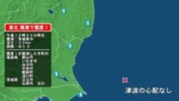 福島県で最大震度1の地震　福島県・郡山市、白河市、天栄村、棚倉町、浅川町、いわき市、茨城県・日立市、高萩市