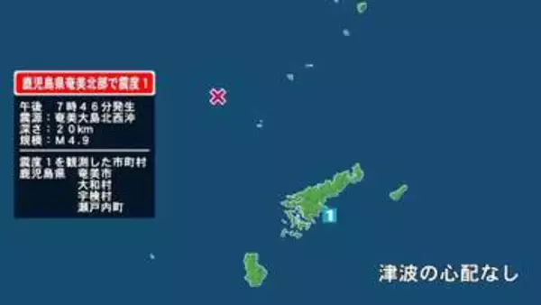 鹿児島県で最大震度1の地震　鹿児島県・奄美市、大和村、宇検村、瀬戸内町