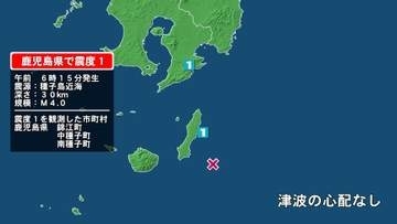 鹿児島県で最大震度1の地震　鹿児島県・錦江町、中種子町、南種子町