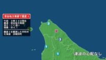 北海道で最大震度3の地震　北海道・浜頓別町