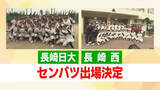 「センバツに「長崎日大」と「長崎西」長崎からダブル出場！攻撃力を発揮する九州準Vの強豪校と“考える野球”が高評価の進学校が甲子園に挑む」の画像1