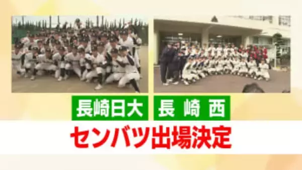 センバツに「長崎日大」と「長崎西」長崎からダブル出場！攻撃力を発揮する九州準Vの強豪校と“考える野球”が高評価の進学校が甲子園に挑む
