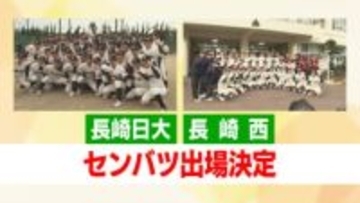センバツに「長崎日大」と「長崎西」長崎からダブル出場！攻撃力を発揮する九州準Vの強豪校と“考える野球”が高評価の進学校が甲子園に挑む