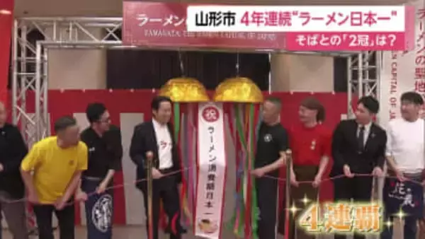 山形市が4年連続「ラーメン」支出額で全国1位　県は5位「そば」と合わせ「ラーメン県そば王国」を商標登録　日本一「2冠」目指す