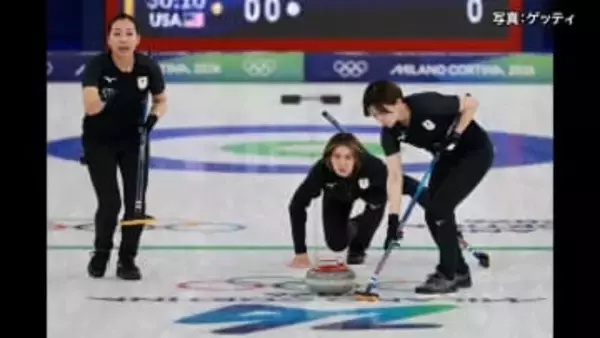 カーリング日本女子が初勝利！優勝候補・スイスを破る大金星　連勝狙うもアメリカに敗れ1勝3敗　ミラノ・コルティナ五輪